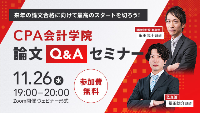 【来年の論文合格に向けて最高のスタートを切ろう！】CPA会計学院論文Q&Aセミナー