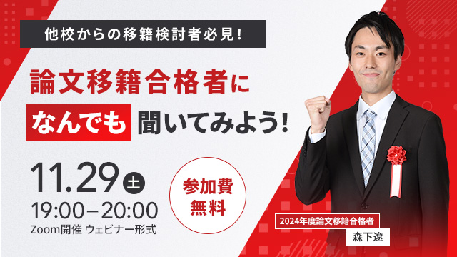 【他校からの移籍検討者必見！】論文移籍合格者になんでも聞いてみよう！