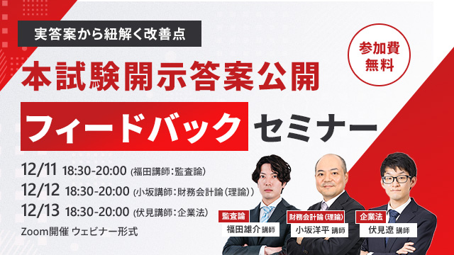 【実答案から紐解く改善点】本試験開示答案公開 フィードバックセミナー 担当：福田講師（監査論）