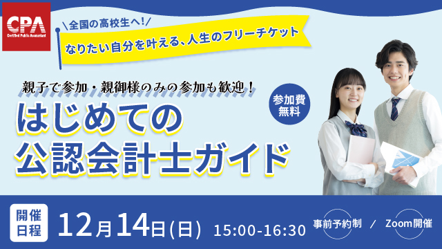 全国の高校生へ！なりたい自分を叶える、人生のフリーチケットはじめての公認会計士ガイド