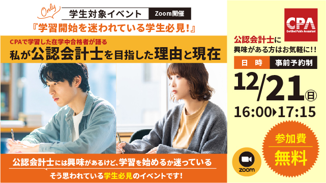 【学生対象イベント】私が公認会計士を目指した理由と現在