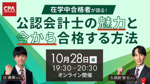 在学中合格者が語る！公認会計士の魅力と今から合格する方法