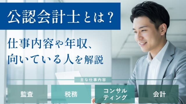 公認会計士とは？仕事内容や向いている人を解説
