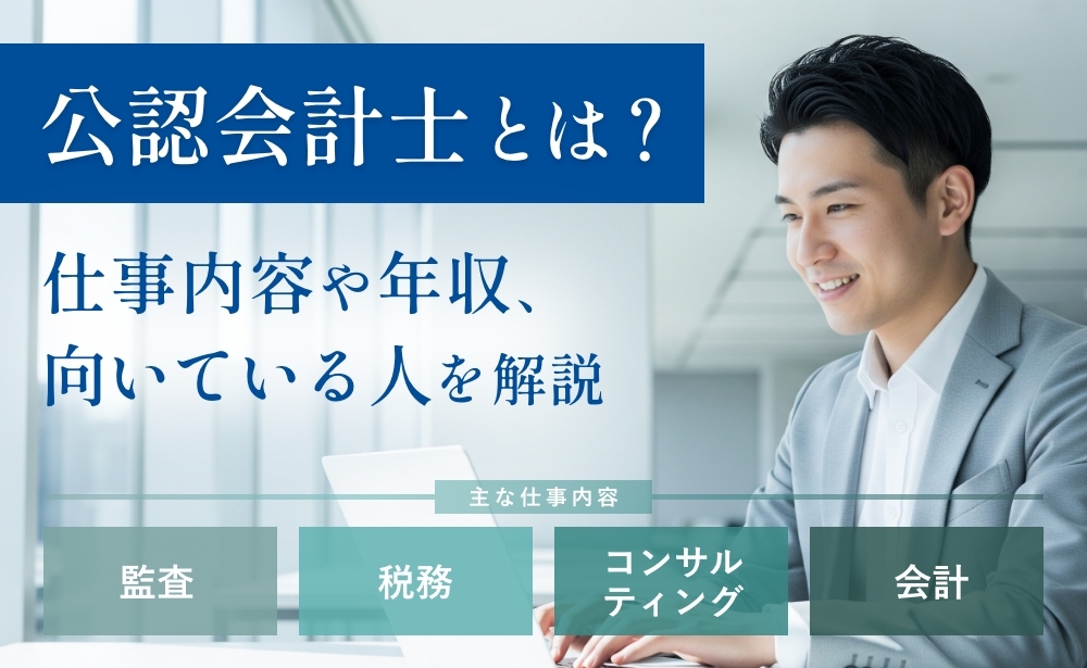 公認会計士とは？仕事内容や向いている人を解説
