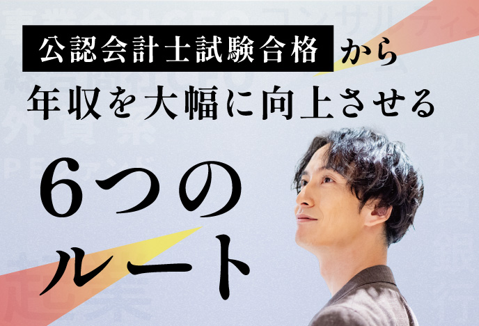 公認会計士試験合格から年収を大幅に向上させる6つのルート