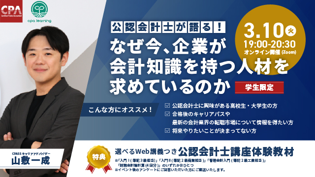 【公認会計士に聞く】なぜ今、企業が会計知識を持つ人材を求めているのか
