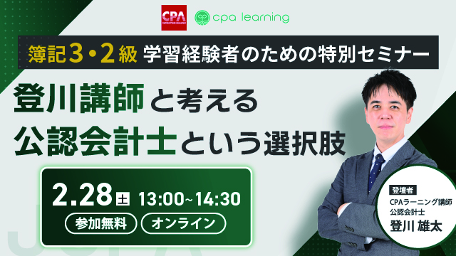 【簿記3・2級学習経験者のための特別セミナー】登川講師と考える 公認会計士という選択肢