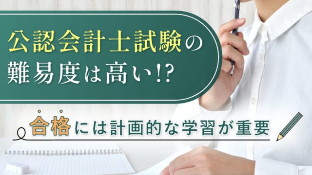 公認会計士試験の難易度は高い！？合格には計画的な学習が重要