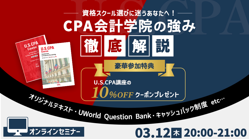 USCPA（米国公認会計士）講座 ｜CPA会計学院