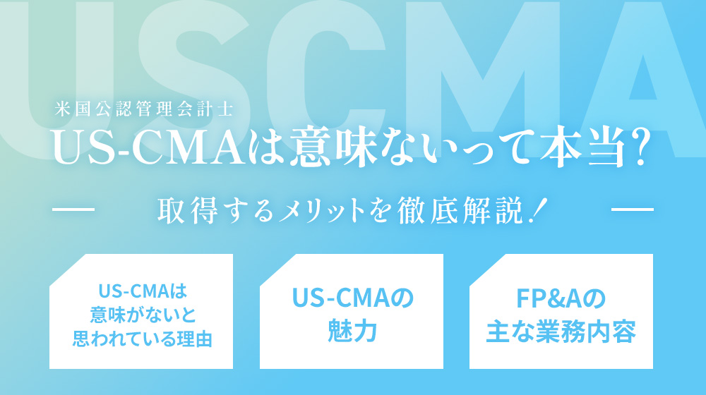 USCMAは意味ないって本当?取得するメリットを徹底解説!