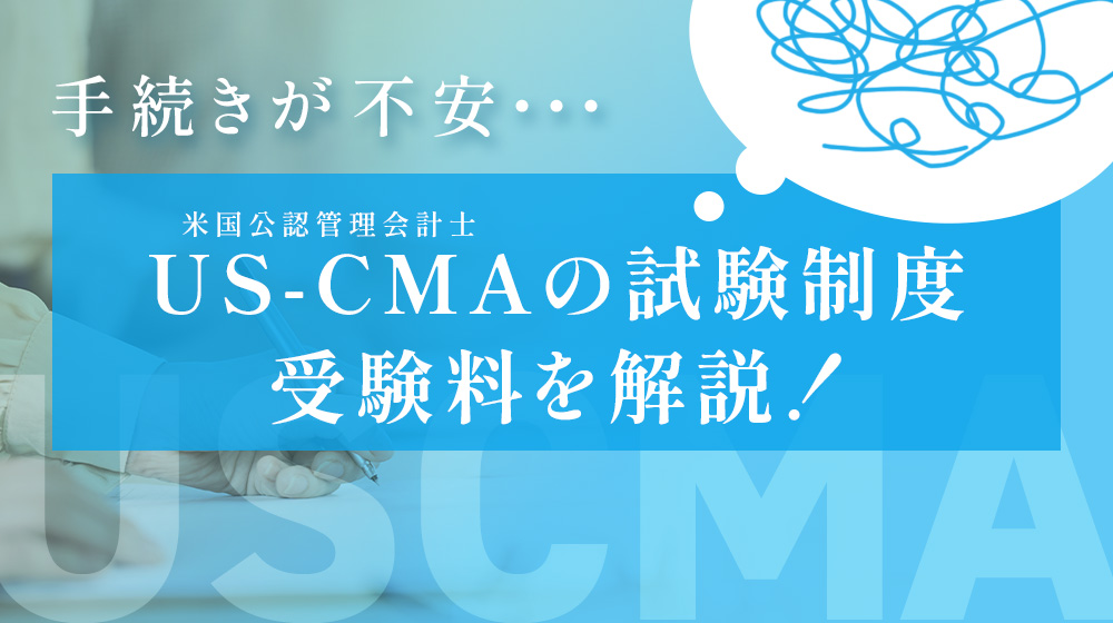 USCPAとは~試験概要・取得の流れ・魅力を解説~