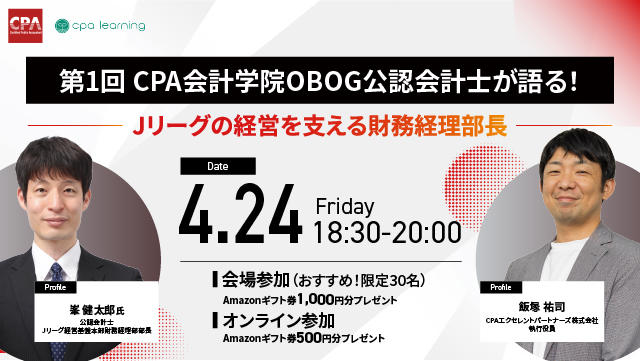 第1回 CPA会計学院OBOG公認会計士が語る！～Jリーグの経営を支える財務経理部長～