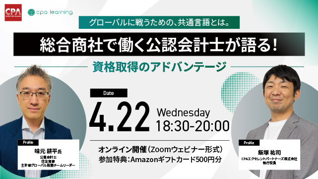 総合商社で働く公認会計士が語る！～資格取得のアドバンテージ～