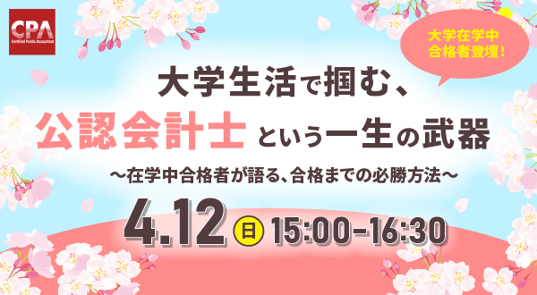 大学生活で掴む、公認会計士という一生の武器〜在学中合格者が語る、合格までの必勝方法〜