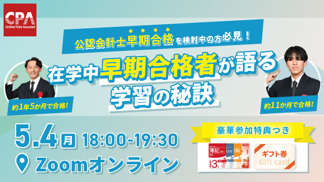 【公認会計士早期合格を検討中の方必見！】在学中早期合格者が語る学習の秘訣