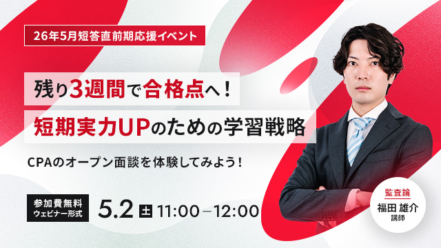 【26年5月短答直前期応援イベント】残り3週間で合格点へ！短期実力UPのための学習戦略〜CPAのオープン面談を体験してみよう！〜