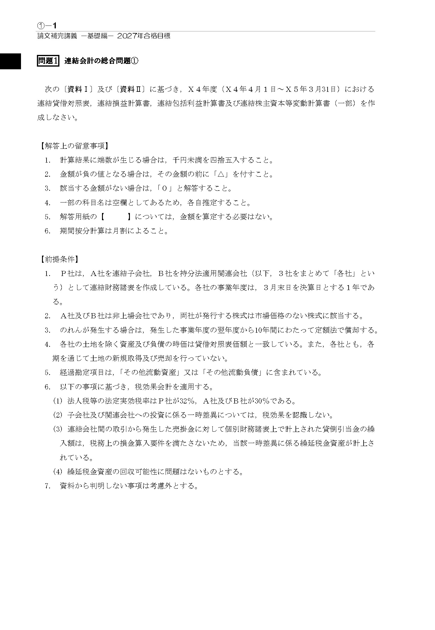 短答対策講義（論文補完講義セット）財務会計論(計算) 田中講師 27年