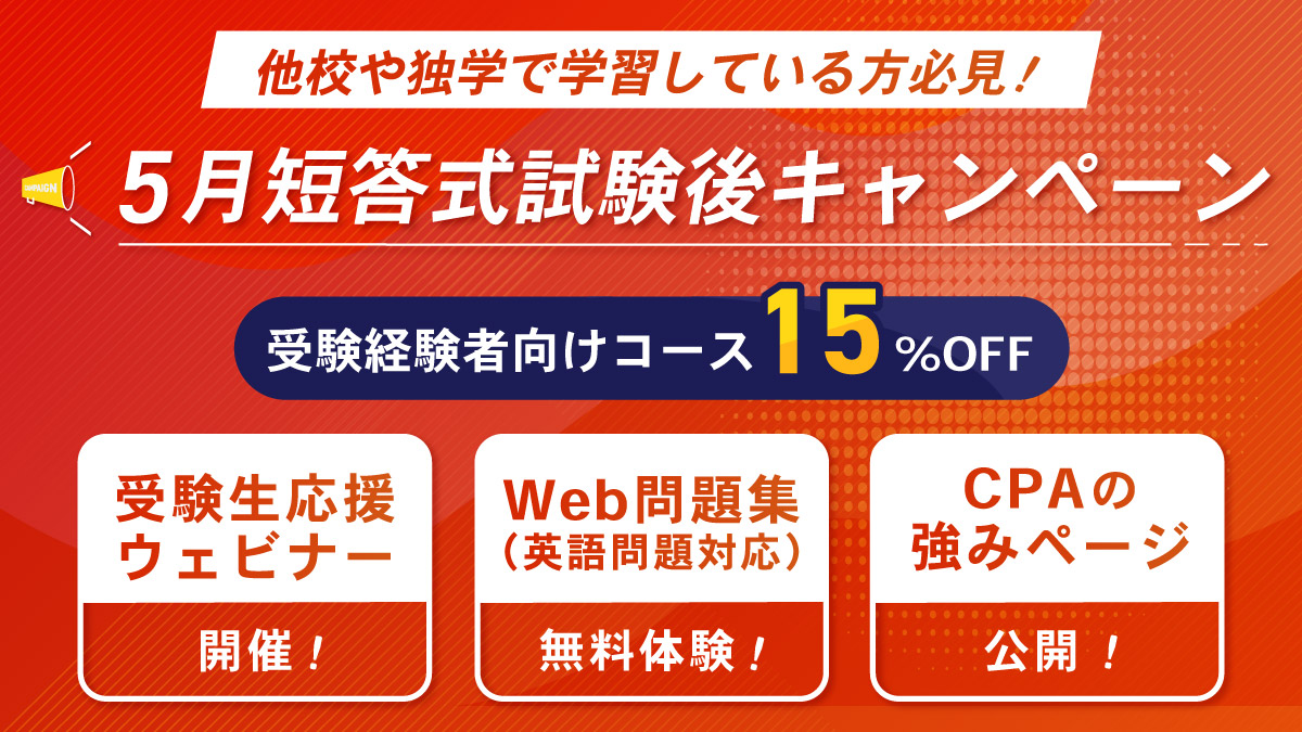 5月短答式試験後キャンペーン ｜CPA会計学院