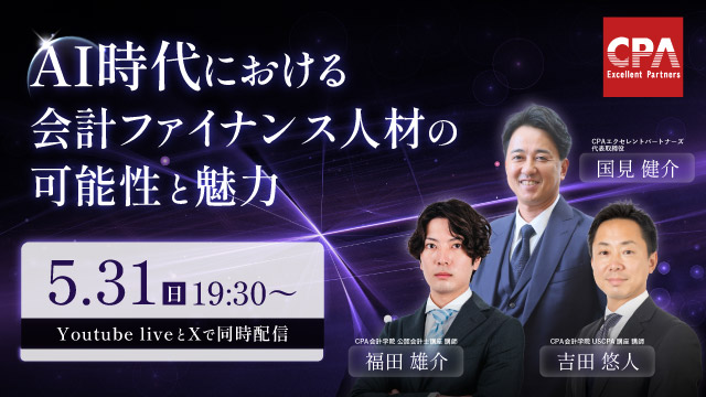 AI時代における会計ファイナンス人材の可能性と魅力