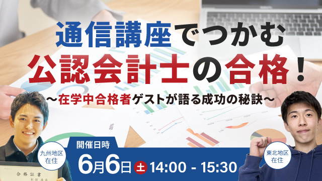通信講座でつかむ公認会計士の合格！