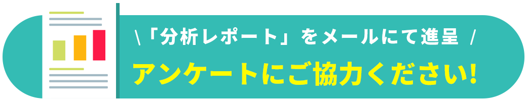 アンケートはこちら！