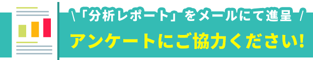 アンケートはこちら！