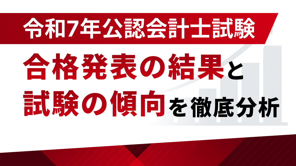 合格者数は1,636名、合格率は7.4%に！令和7年公認会計士試験合格発表の