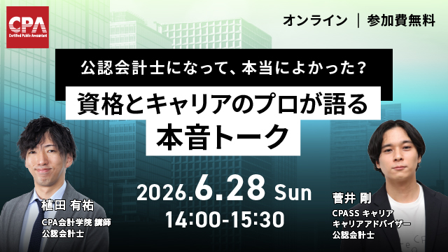 「公認会計士になって、本当によかった？」～資格とキャリアのプロが語る本音トーク～