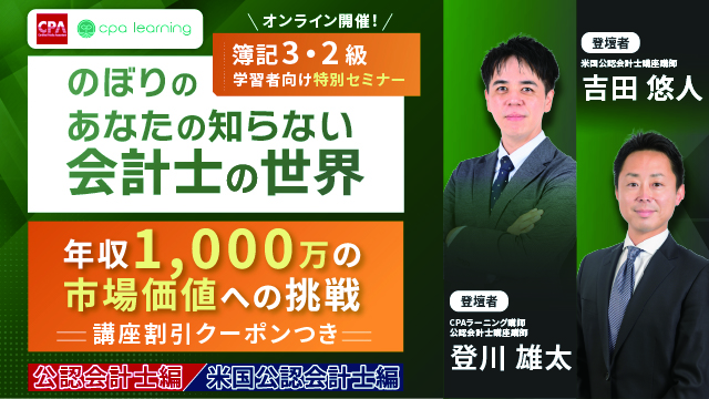 簿記3・2級学習者向け特別セミナーのぼりのあなたの知らない会計士の世界　年収1,000万の市場価値への挑戦