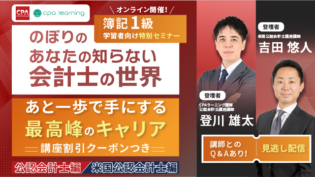 簿記1級学習者向け特別セミナーのぼりのあなたの知らない会計士の世界　あと一歩で手にする最高峰のキャリア