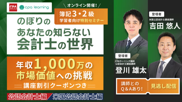 簿記3・2級学習者向け特別セミナーのぼりのあなたの知らない会計士の世界　年収1,000万の市場価値への挑戦