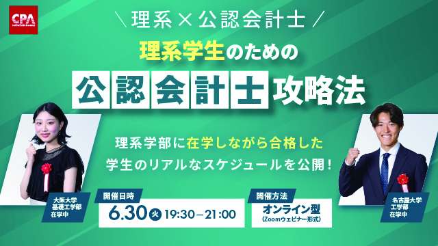 【理系×公認会計士】理系学生のための公認会計士攻略法