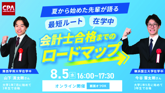 夏から学習を始めた合格者が語る公認会計士試験合格までの道筋