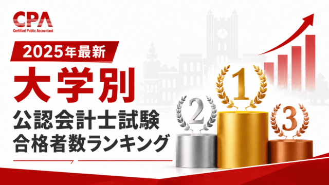 【2025年最新】大学別 公認会計士試験合格者数ランキング