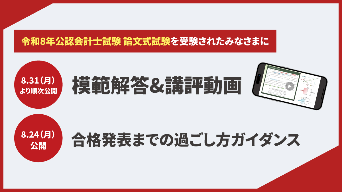 模範解答&講評動画】令和8年 公認会計士試験 論文式試験 受験生応援