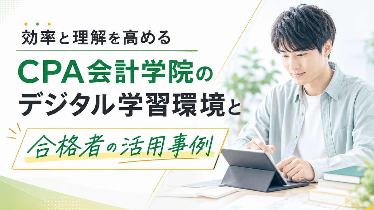公認会計士試験のデジタル学習｜合格者のiPad活用法と教材環境 ｜CPA