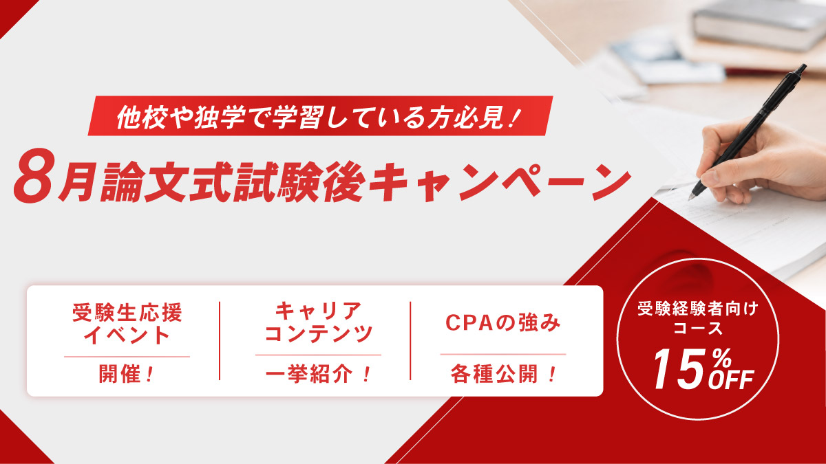 8月論文式試験後キャンペーン ｜CPA会計学院