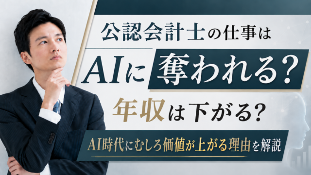 公認会計士の仕事はAIに奪われる？年収は下がる？AI時代にむしろ価値が上がる理由を解説