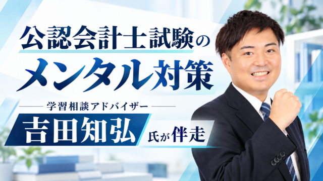 公認会計士試験のメンタル対策｜学習相談アドバイザー吉田知弘氏が伴走