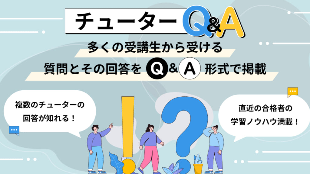 「チューターQ&A」
