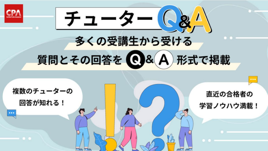 「チューターQ&A」