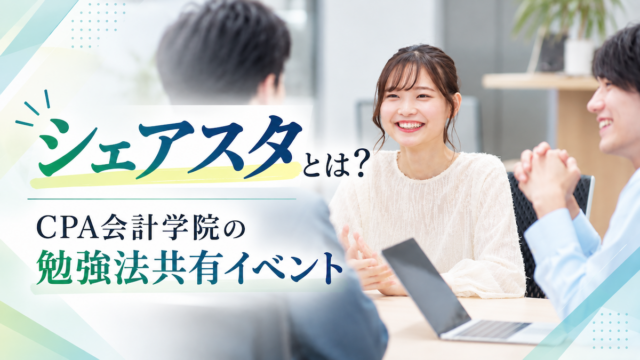 シェアスタとは？CPA会計学院の勉強法共有イベントを徹底解説
