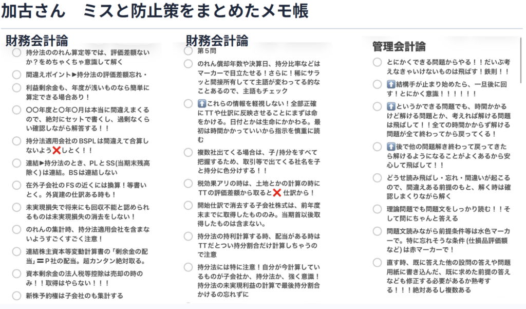 加古さんのミスと防止策をまとめたメモ帳
