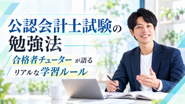 公認会計士試験の勉強法｜合格者チューターが語るリアルな学習ルール