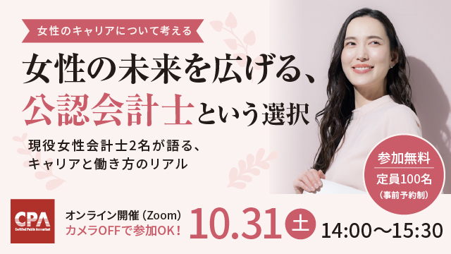 女性の未来を広げる、公認会計士という選択