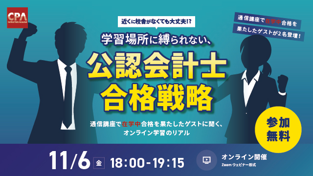 ≪通信講座で在学中合格を果たしたゲストに聞く、オンライン学習のリアル≫学習場所に縛られない、公認会計士合格戦略