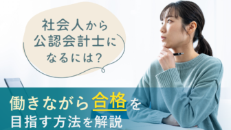 社会人が公認会計士を目指すために必要な勉強時間は？働きながら合格を