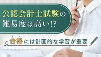 公認会計士試験の難易度は高い！？合格には計画的な学習が重要 ｜CPA